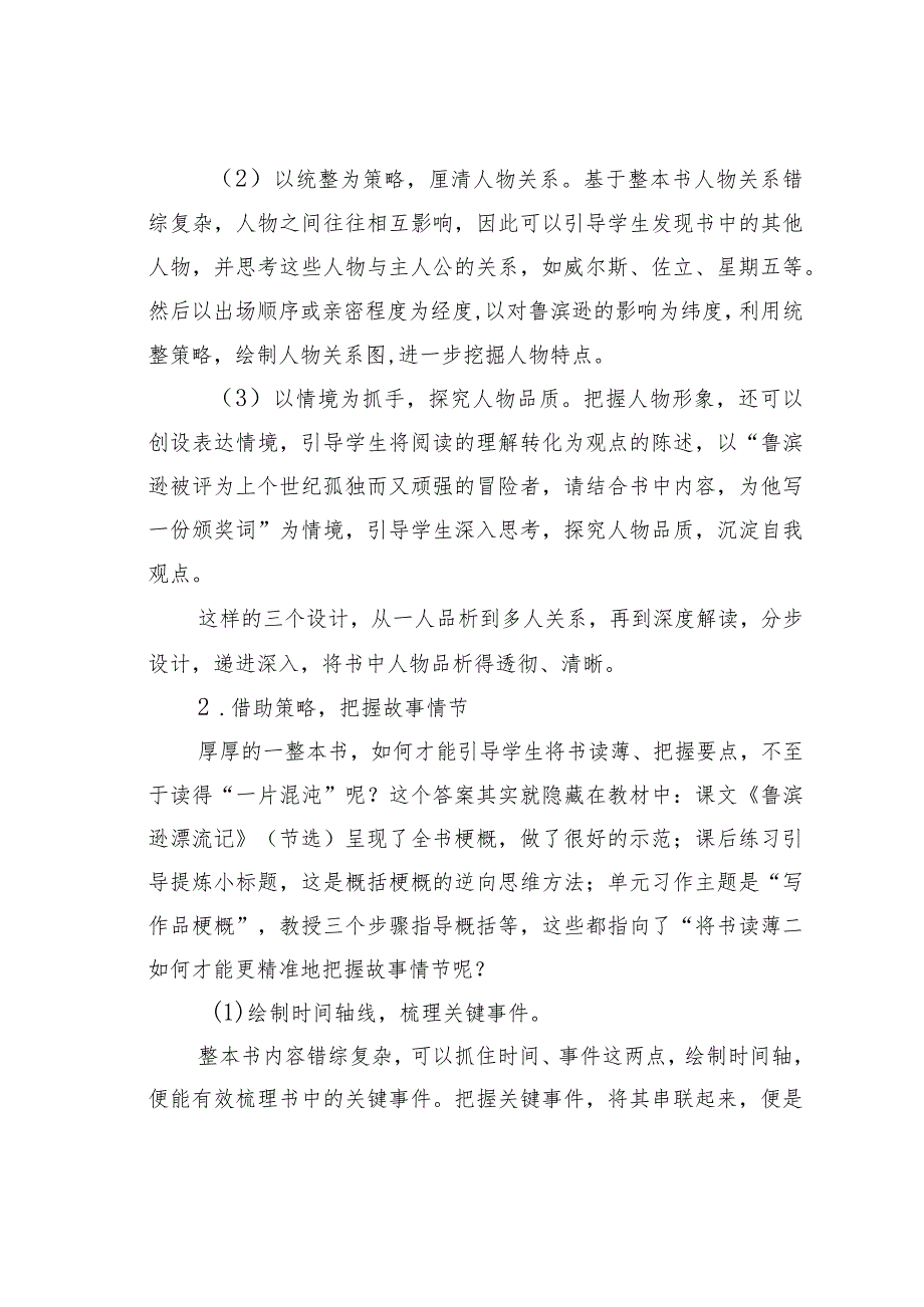 教师论文：多元策略助品读思辨读写引深度——以《鲁滨逊漂流记》整本书阅读为例(1).docx_第2页