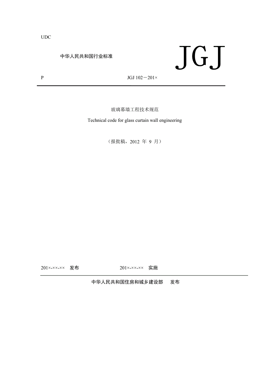 玻璃幕墙工程技术规范JGJ102含条文说明.doc_第1页