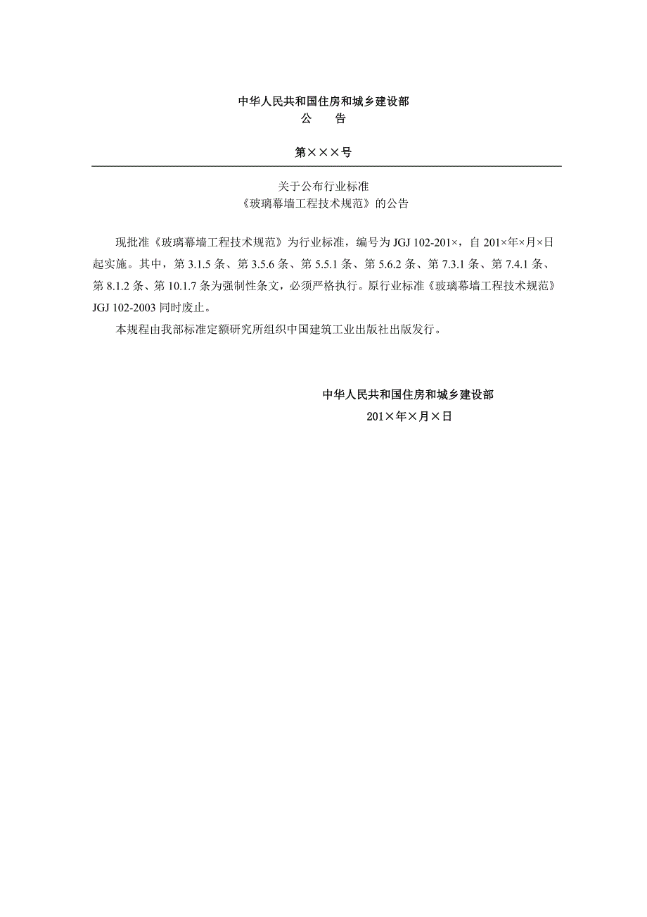 玻璃幕墙工程技术规范JGJ102含条文说明.doc_第2页