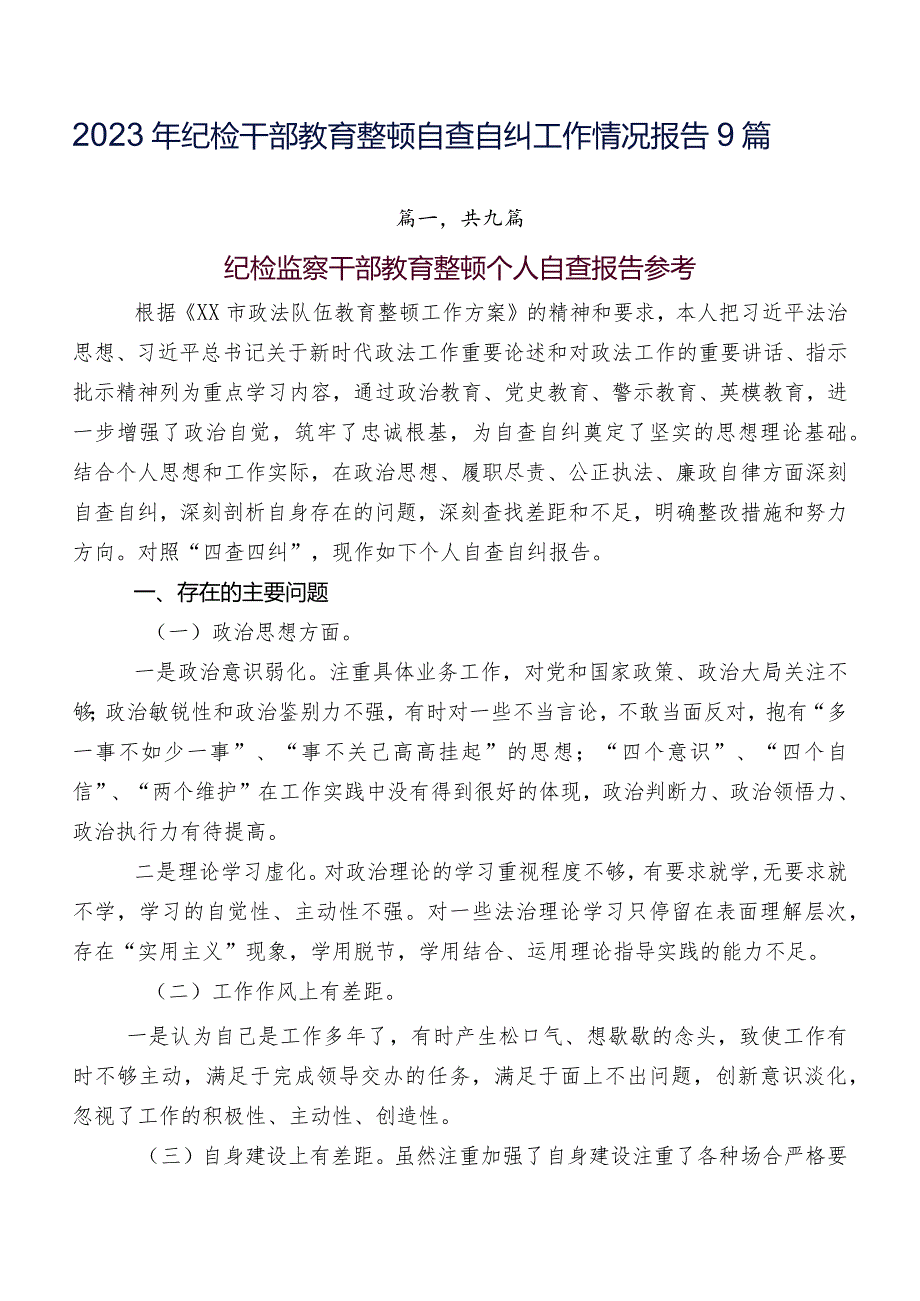 2023年纪检干部教育整顿自查自纠工作情况报告9篇.docx_第1页