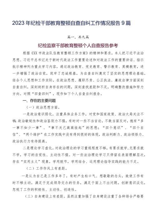 2023年纪检干部教育整顿自查自纠工作情况报告9篇.docx