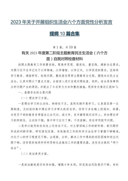 2023年关于开展组织生活会六个方面党性分析发言提纲10篇合集.docx