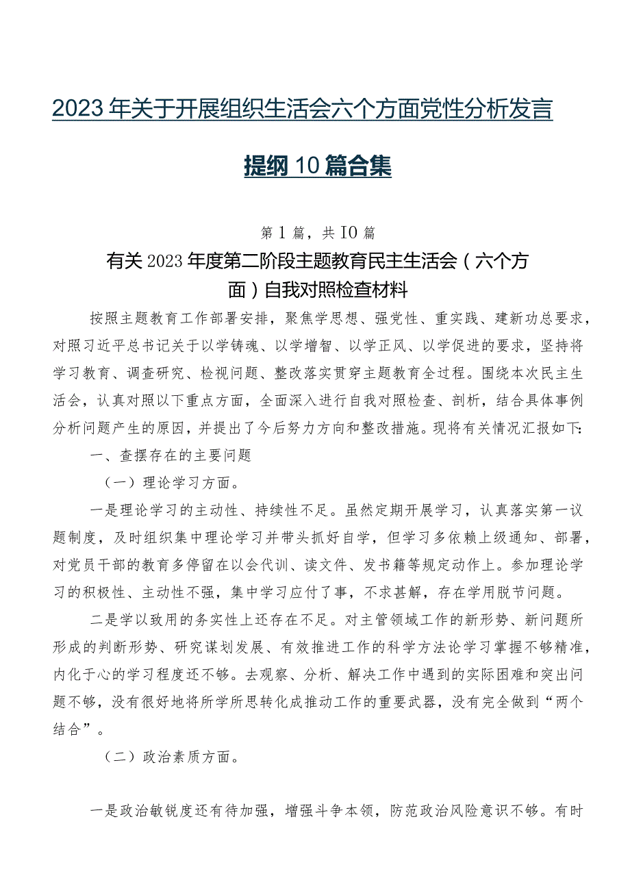 2023年关于开展组织生活会六个方面党性分析发言提纲10篇合集.docx_第1页