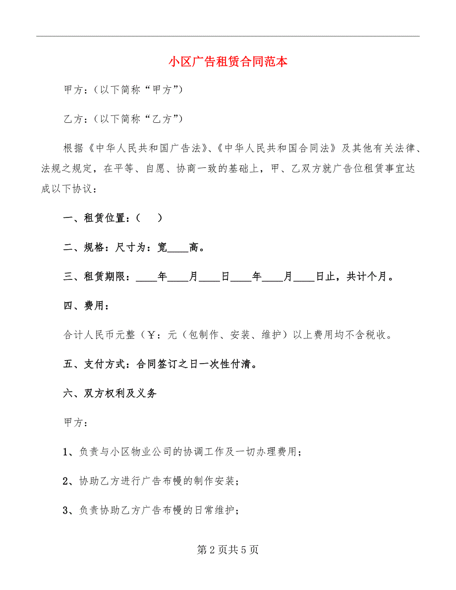 小区广告租赁合同范本.doc_第2页