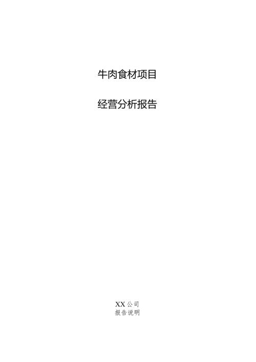 牛肉食材项目经营分析报告.docx
