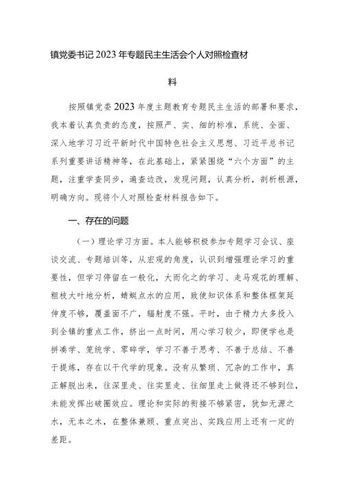 书记、班子2023年专题民主生活会个人对照检查材料范文稿2篇.docx