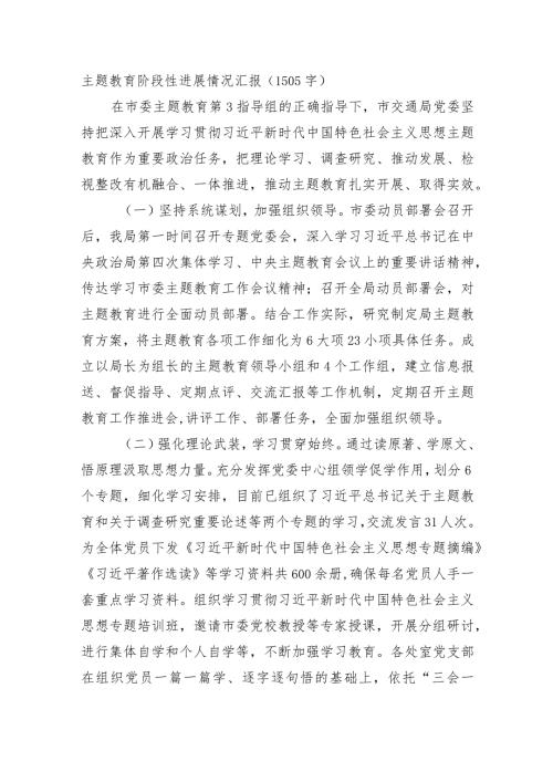 主题教育阶段性进展情况汇报(1).docx