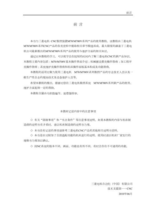 三菱系统m70加工中心面板基本操作.doc