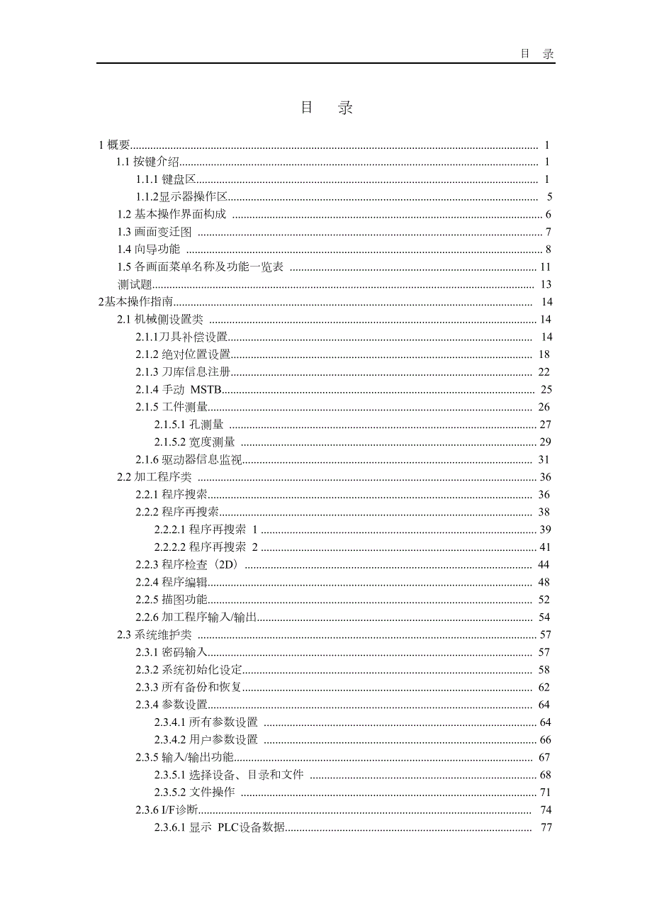 三菱系统m70加工中心面板基本操作.doc_第3页
