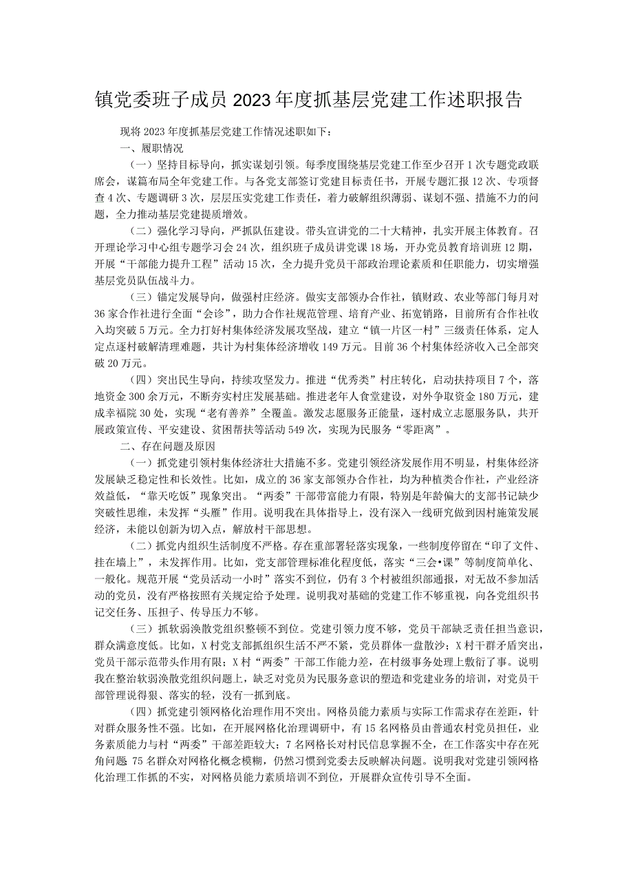 镇党委班子成员2023抓基层党建工作述职报告.docx_第1页