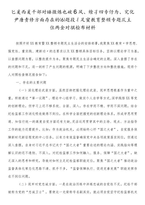 纪委监委干部对照锤炼过硬作风、勇于担当作为、强化严管责任方面存在的问题及不足暨教育整顿专题民主生活会对照检查材料两篇.docx