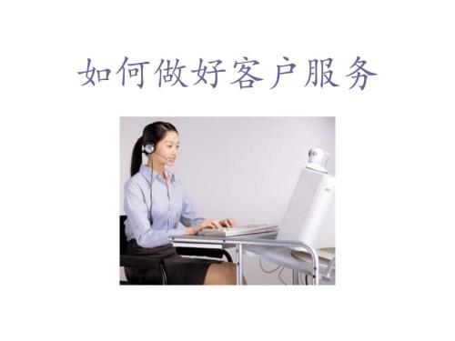 客服人员培训PPT课件.ppt