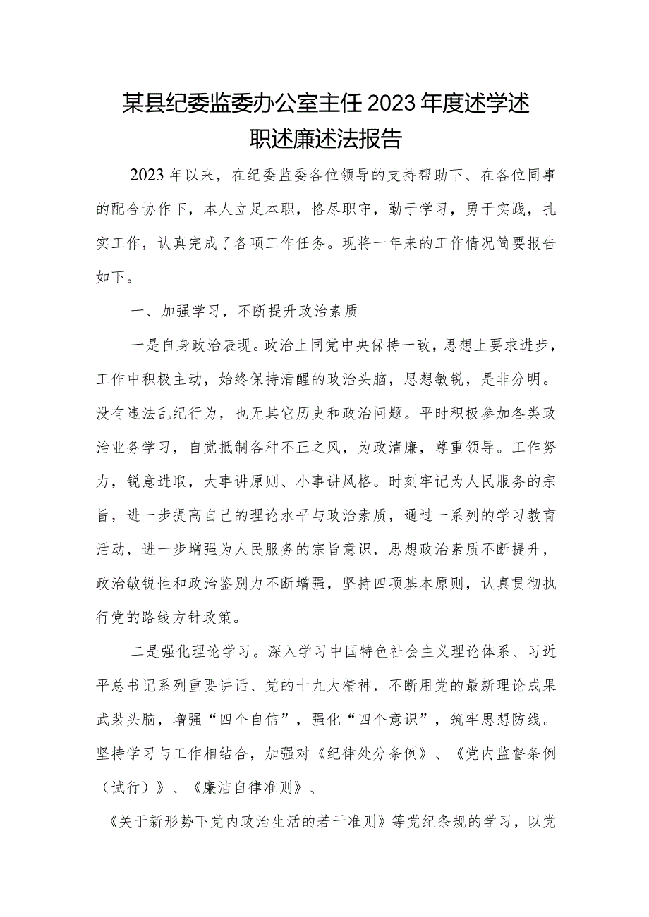 某县纪委监委办公室主任2023述学述职述廉述法报告.docx_第1页