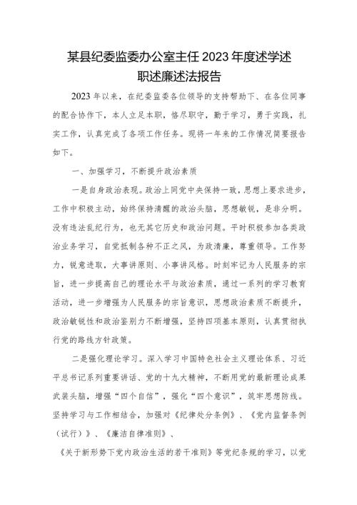 某县纪委监委办公室主任2023述学述职述廉述法报告.docx
