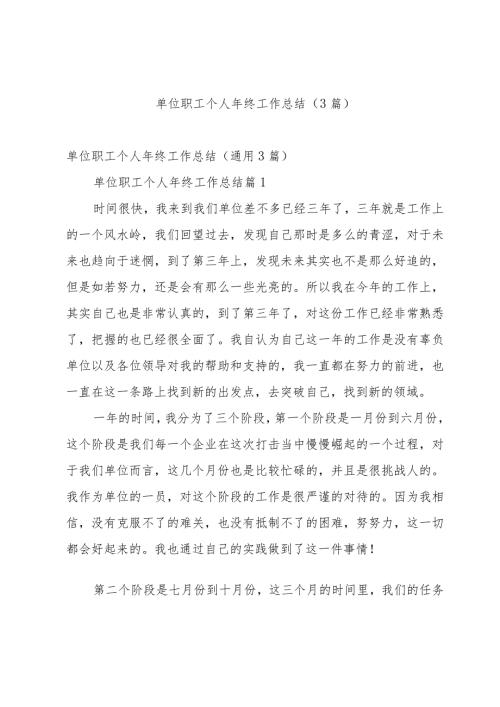 单位职工个人年终工作总结（3篇）.docx