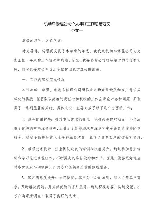 机动车修理公司个人年终工作总结范文.docx