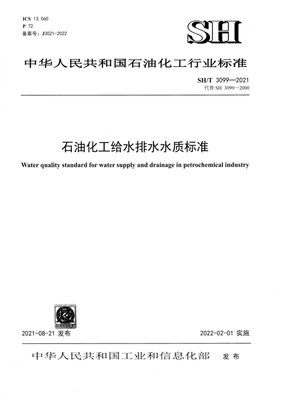 SHT30992021石油化工给水排水水质标准.docx_第1页
