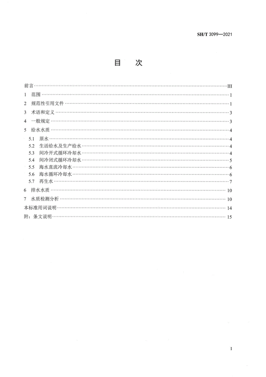 SHT30992021石油化工给水排水水质标准.docx_第2页