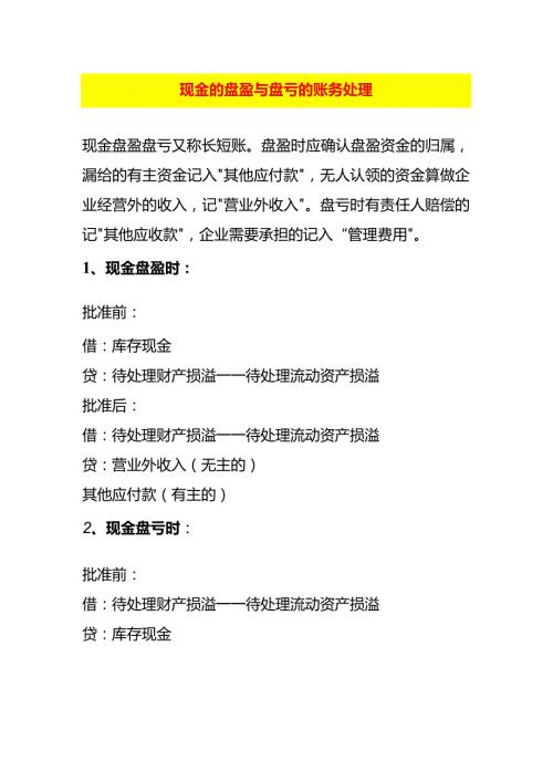 现金的盘盈与盘亏的账务处理.docx