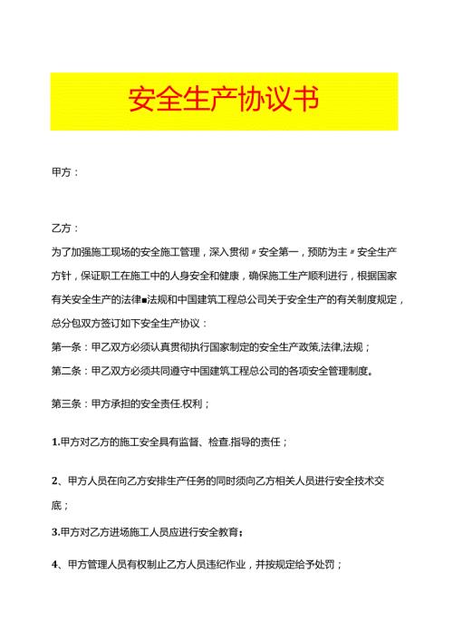 安全生产协议书模板.docx