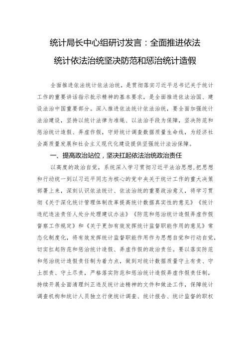 统计局长中心组研讨发言：全面推进依法统计依法治统+坚决防范和惩治统计造假.docx