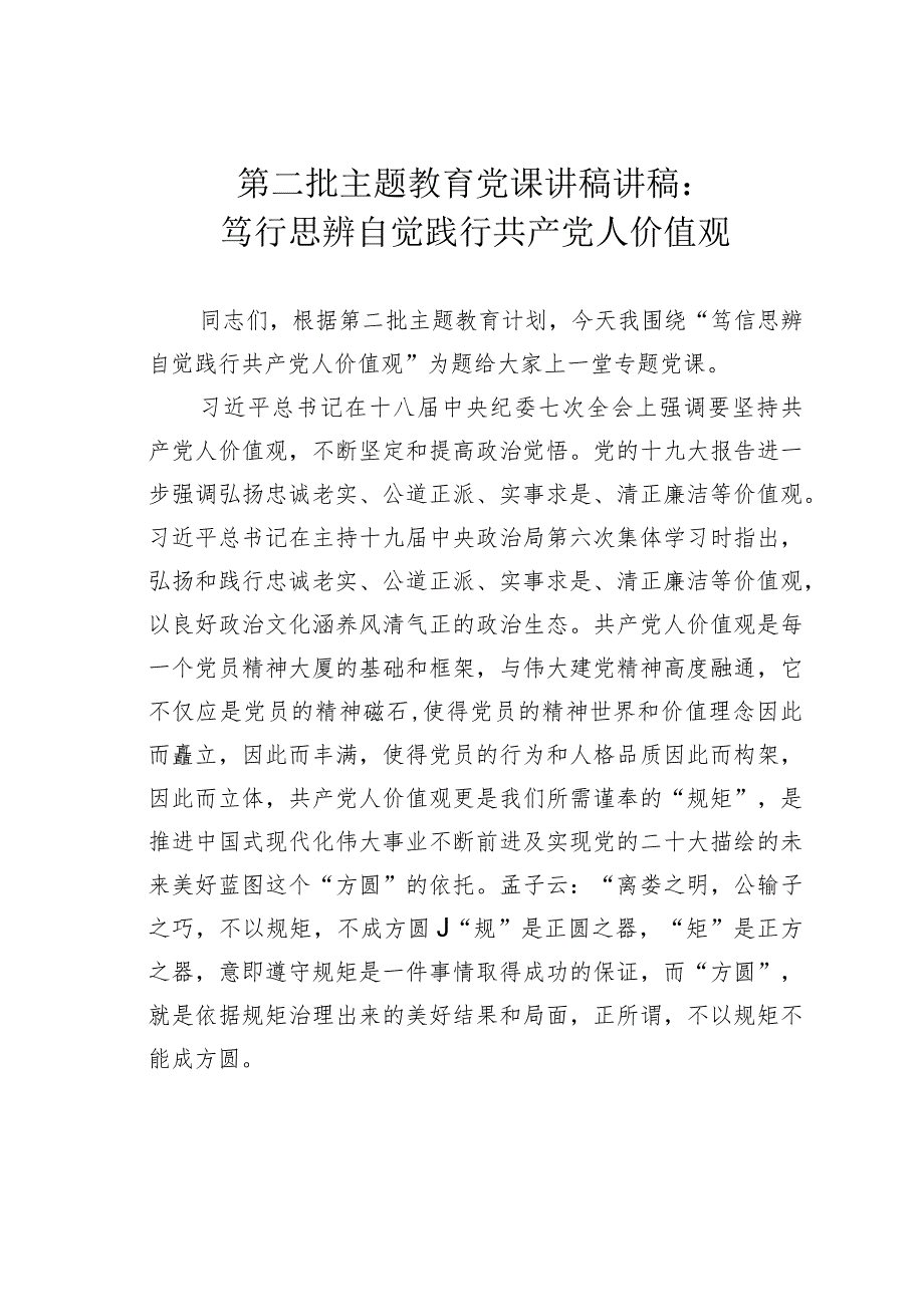 第二批主题教育党课讲稿讲稿：笃行思辨自觉践行共产党人价值观.docx_第1页
