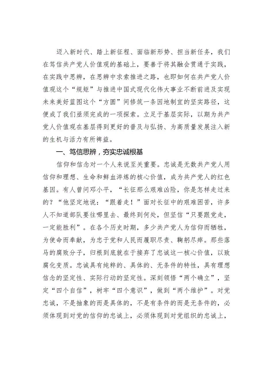 第二批主题教育党课讲稿讲稿：笃行思辨自觉践行共产党人价值观.docx_第2页