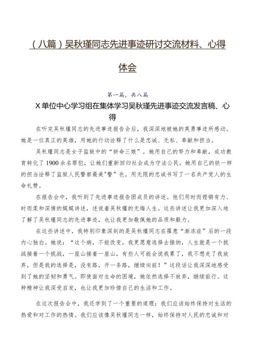 （八篇）吴瑾同志先进事迹研讨交流材料、心得体会.docx