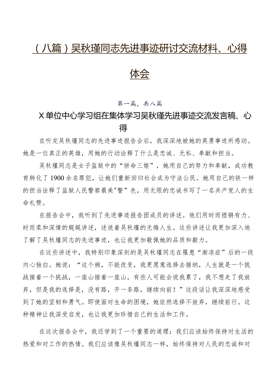 （八篇）吴瑾同志先进事迹研讨交流材料、心得体会.docx_第1页