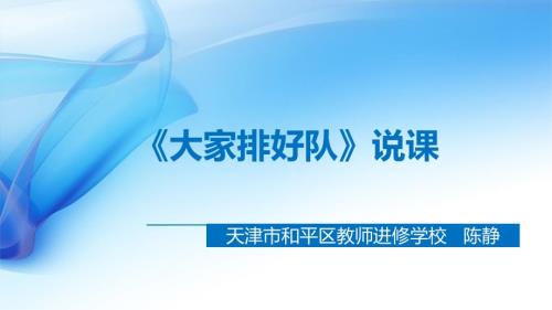 大家排好队说课.ppt