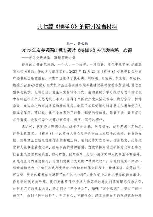 共七篇《榜样8》的研讨发言材料.docx
