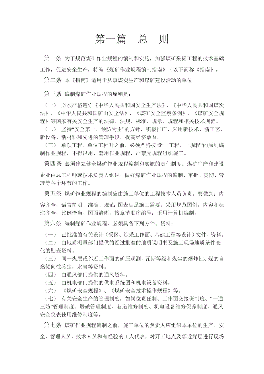 煤矿作业规程编制指南.doc_第1页