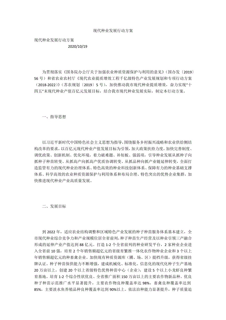现代种业发展行动方案.docx_第1页