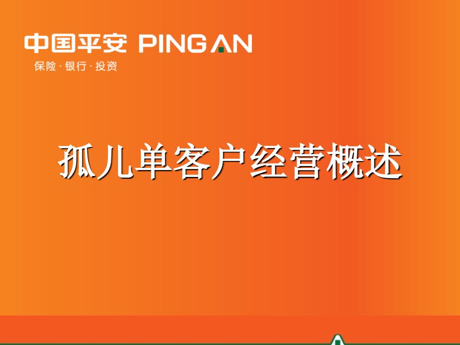 孤儿单客户经营概述1月版.ppt_第1页