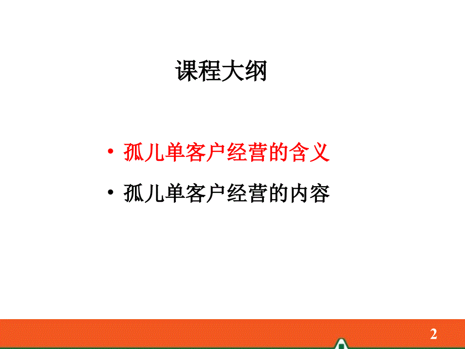 孤儿单客户经营概述1月版.ppt_第2页