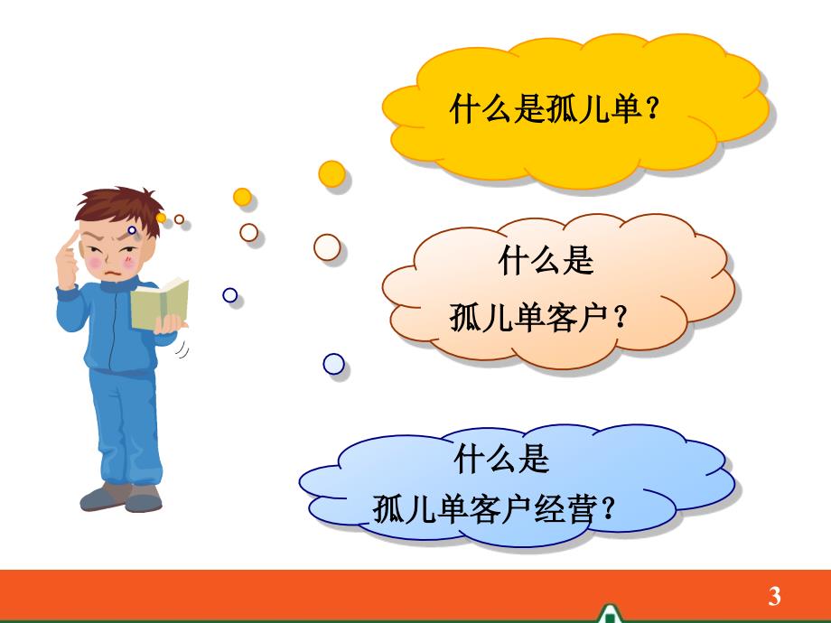 孤儿单客户经营概述1月版.ppt_第3页