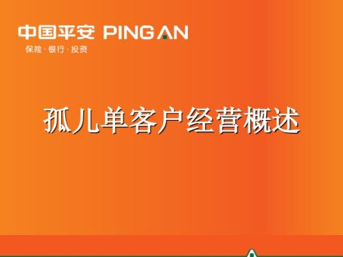孤儿单客户经营概述1月版.ppt