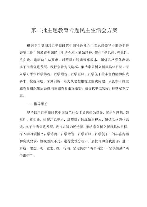 第二批主题教育民主生活会实施方案.docx