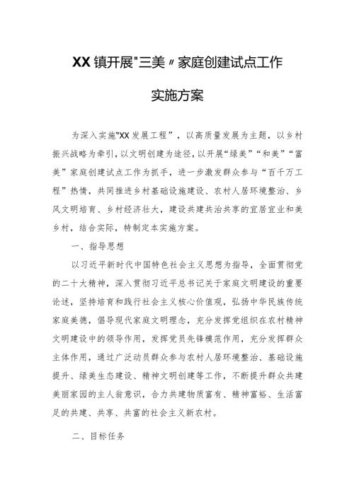 XX镇开展“三美”家庭创建试点工作实施方案.docx