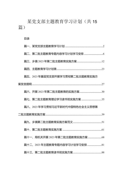 某党支部专题教育学习计划（共15篇）.docx
