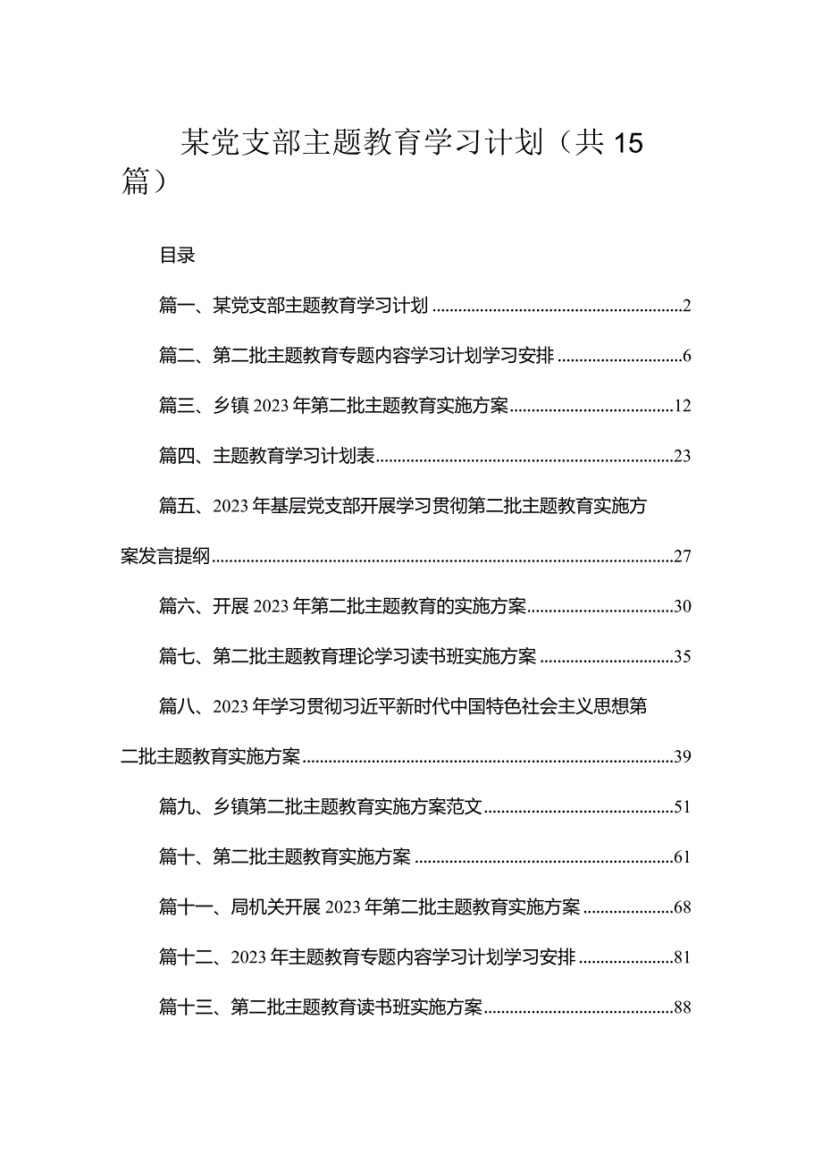 某党支部专题教育学习计划（共15篇）.docx_第1页