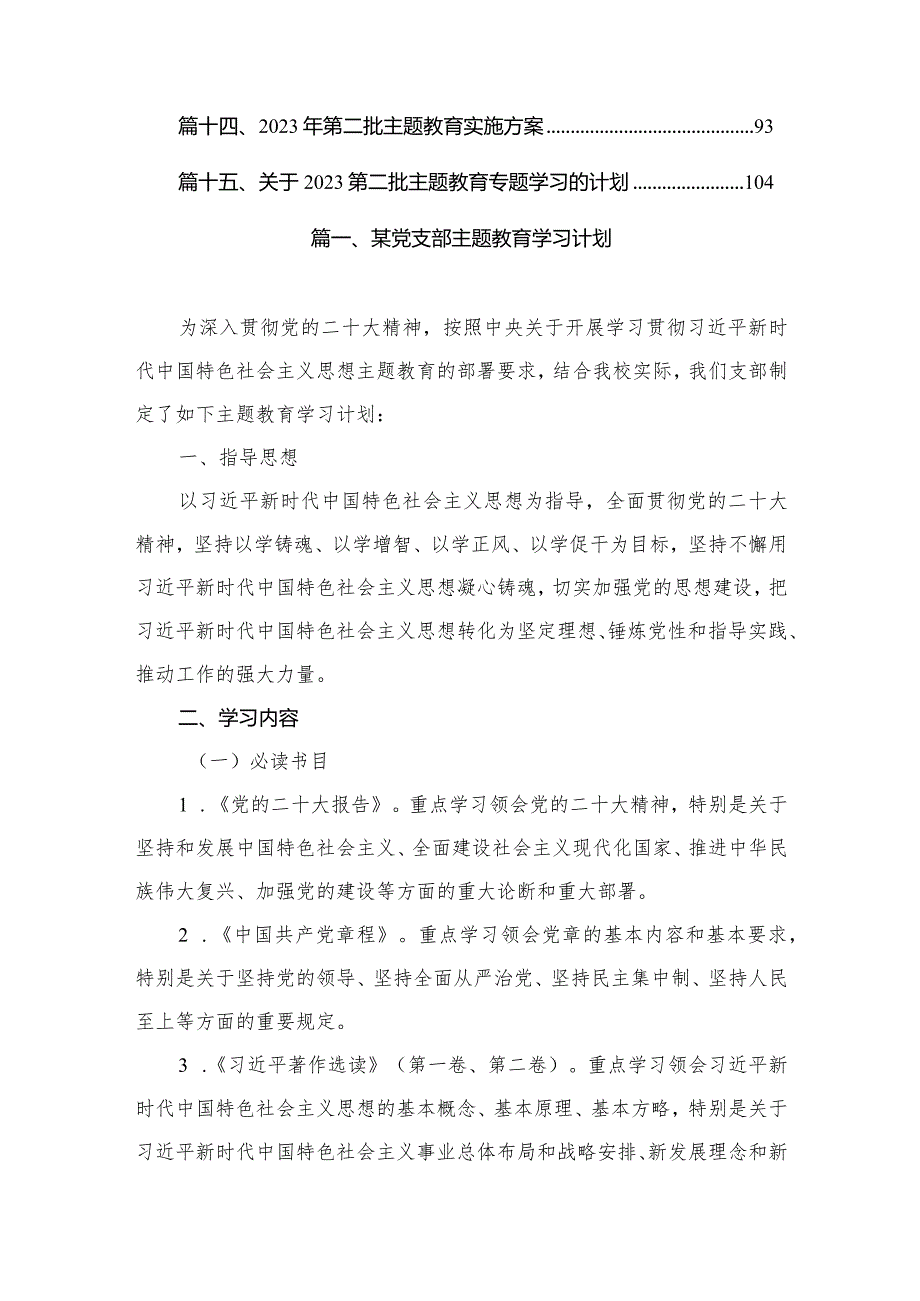 某党支部专题教育学习计划（共15篇）.docx_第2页