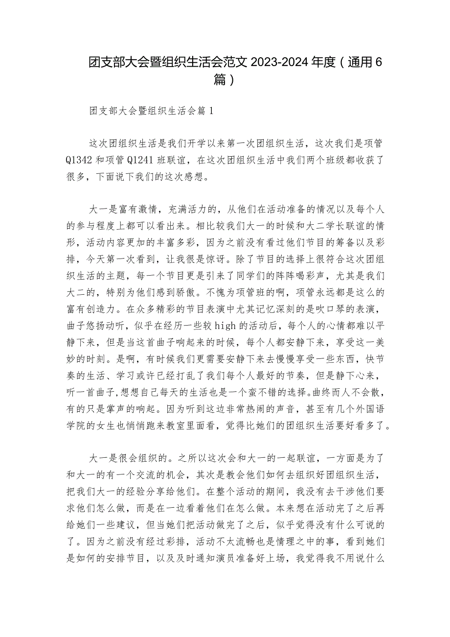 团支部大会暨组织生活会范文20232024(通用6篇)1.docx_第1页