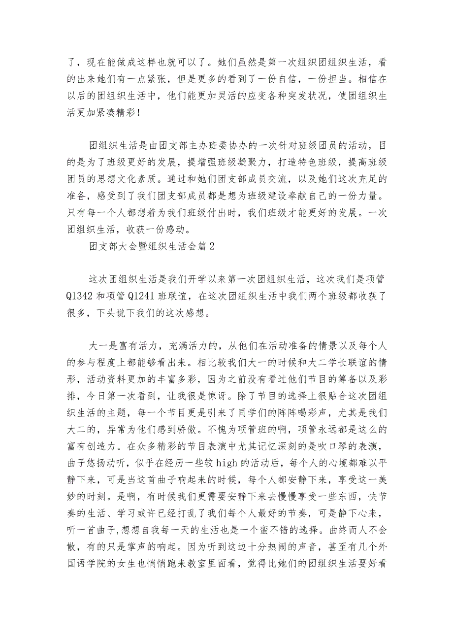 团支部大会暨组织生活会范文20232024(通用6篇)1.docx_第2页