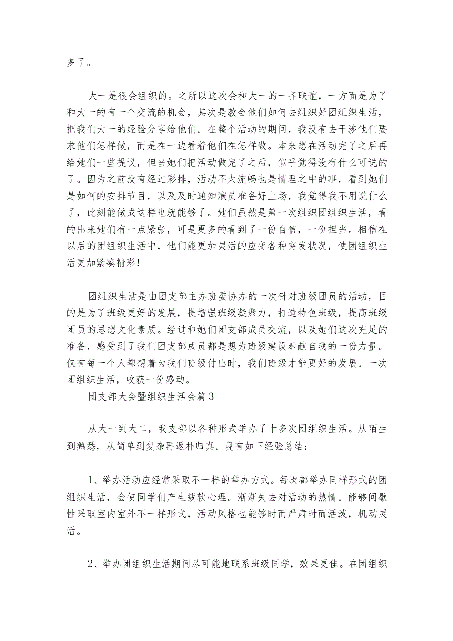 团支部大会暨组织生活会范文20232024(通用6篇)1.docx_第3页