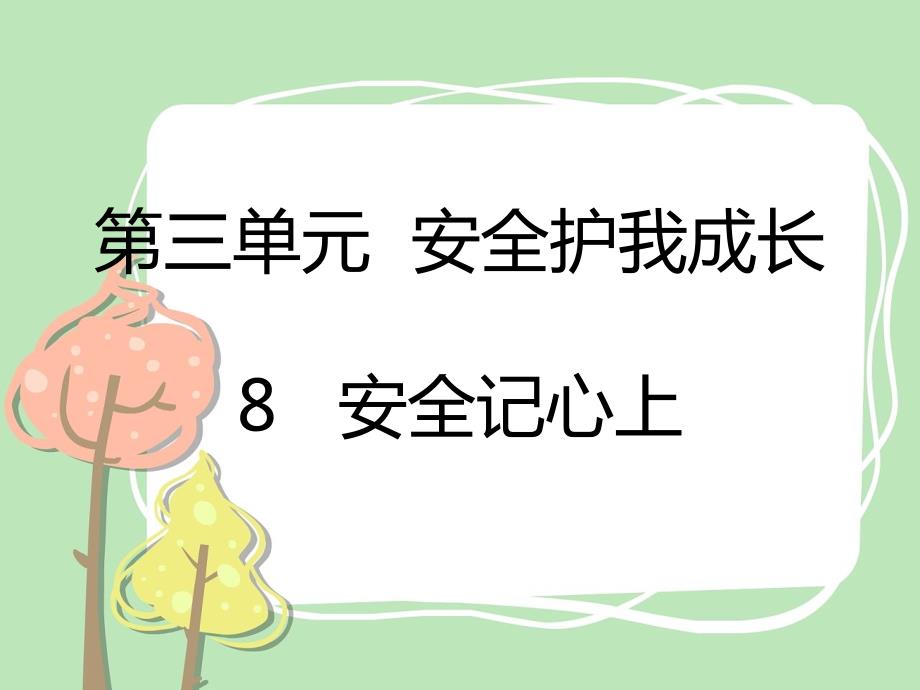 三年级上册道法8安全记心上课件课件.pptx_第1页