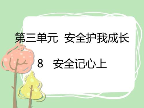 三年级上册道法8安全记心上课件课件.pptx