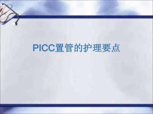 picc置管的护理ppt课件.ppt