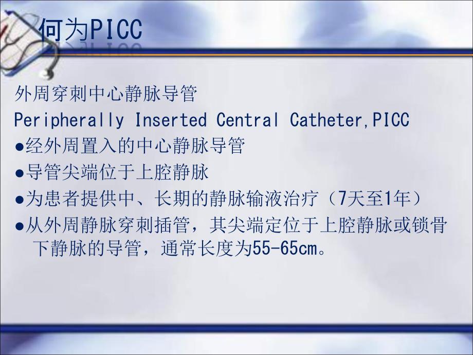 picc置管的护理ppt课件.ppt_第2页