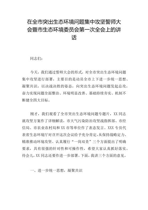 在全市突出生态环境问题集中攻坚誓师大会暨市生态环境委员会第一次全会上的讲话(1).docx